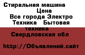 Стиральная машина  zanussi fe-1002 › Цена ­ 5 500 - Все города Электро-Техника » Бытовая техника   . Свердловская обл.